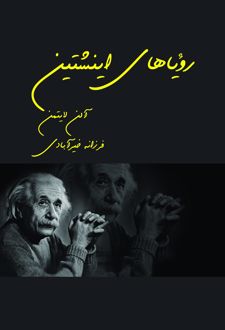 کتاب رویاهای اینشتین