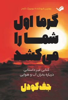 گرما اول شما را می‌کشد