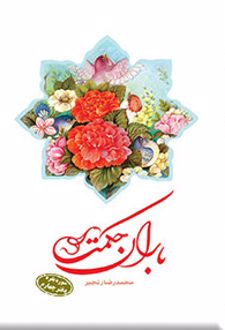 باران حکمت: سوره بقره (دفتر چهارم)