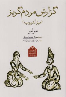 گزارش مردم گریز