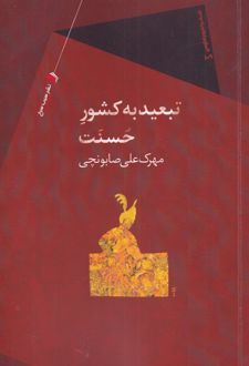 تبعید به کشور حسنت
