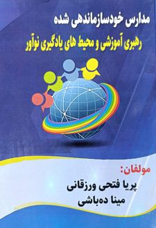 مدارس خودسازماندهی شده