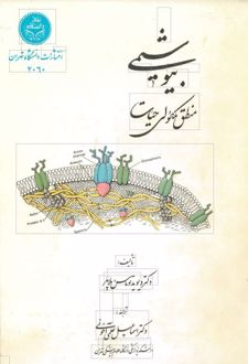کتاب بیوشیمی (منطق مولکولی حیات)