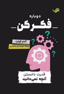 دوباره فکر کن