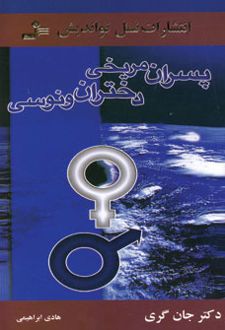 پسران مریخی دختران ونوسی