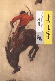 میشل استروگوف