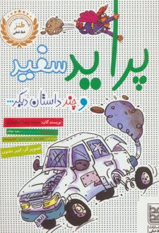 پراید سفید و چند داستان دیگر