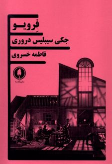 فرویو