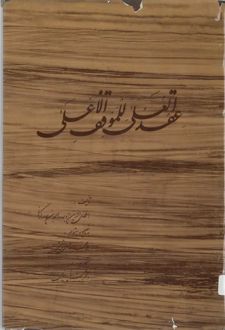 عقدالعلی للموقف الاعلی