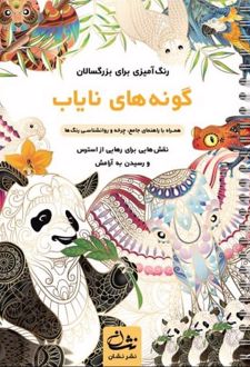 گونه‌های نایاب