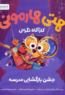 هتی هارمونی کارآگاه نگرانی : جشن بازگشایی مدرسه