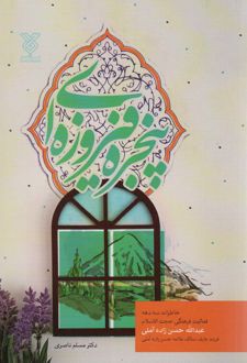 پنجره فیروزه ای