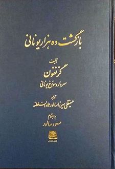 بازگشت ده هزار یونانی