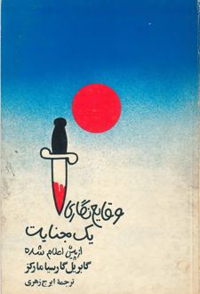 وقایع نگاری یک جنایت از پیش اعلام شده