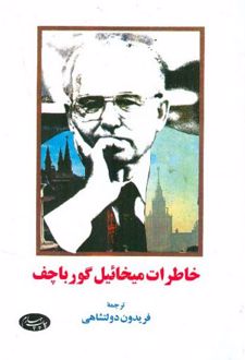 خاطرات میخائیل گورباچف