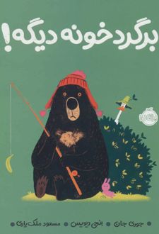 برگرد خونه دیگه!