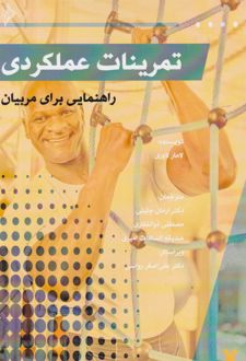 تمرینات عملکردی