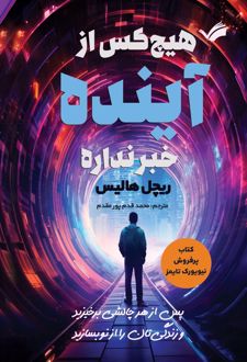 هیچ‌کس از آینده خبر نداره