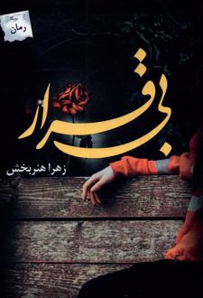 بی قرار