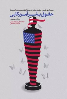 حقوق بشر آمریکایی