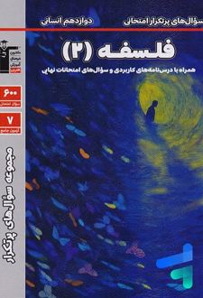 سوال های پرتکرار امتحانی فلسفه (۲)