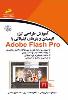 آموزش طراحی تیزر انیمیشن و بنرهای تبلیغاتی با ادوبی فلش پرو