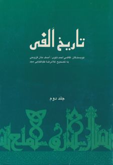تاریخ الفی (جلد دوم)