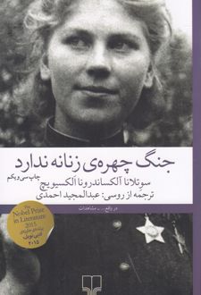 جنگ، چهره ی زنانه ندارد