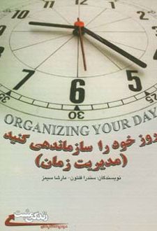 روز خود را سازماندهی کنید
