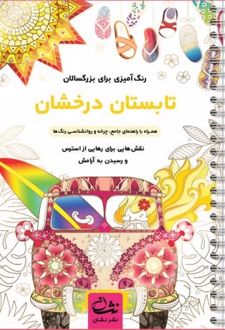 تابستان درخشان