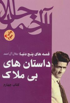 داستان های بی ملاک