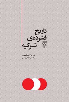 تاریخ فشرده ترکیه