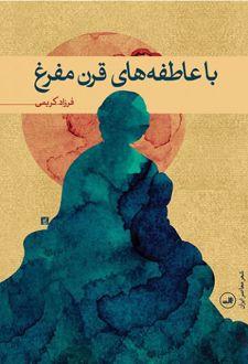 با عاطفه های قرن مفرغ