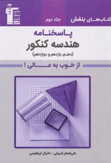 کتاب بنفش پاسخنامه هندسه جامع کنکور جلد دوم