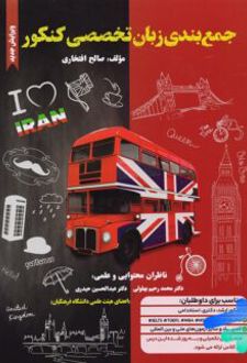 جمع بندی زبان تخصصی کنکور