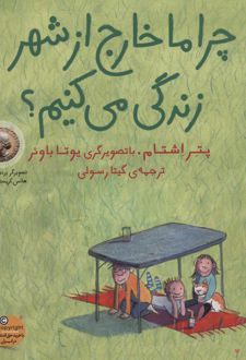 چرا ما خارج از شهر زندگی می کنیم؟