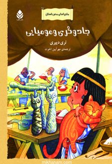 جادوگری و مومیایی