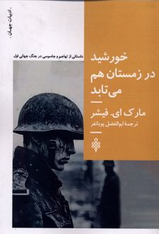 خورشید در زمستان هم می‌تابد