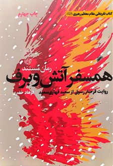 همسفر آتش و برف