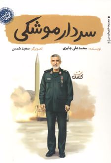 سردار موشکی