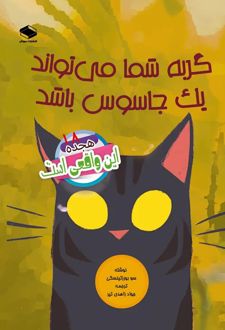 کتاب گربه شما می‌تواند یک جاسوس باشد