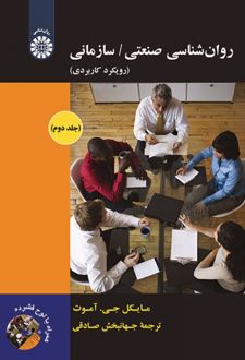 کتاب ر‌وان‌شناسی صنعتی/ سازمانی (جلد دوم)
