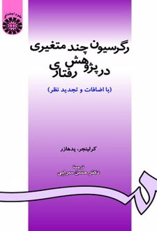 رگرسیون چند متغیری در پژوهش رفتاری