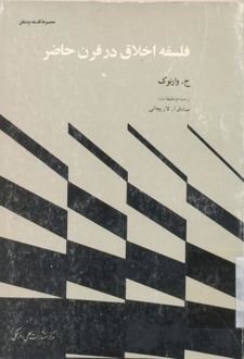 کتاب فلسفه اخلاق در قرن حاضر