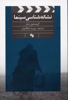نشانه شناسی سینما