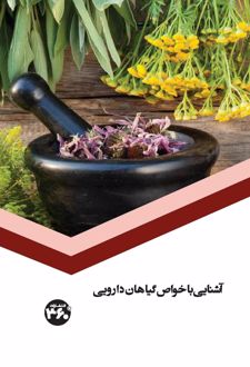 آشنایی با خواص گیاهان دارویی