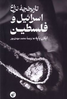 تاریخچه ‌نزاع‌ اسرائیل‌ و فلسطین