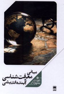 مبانی معرفت‌شناسی