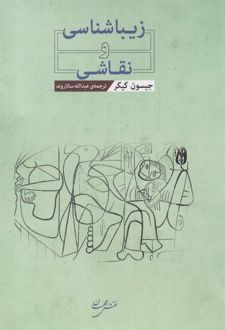 کتاب زیباشناسی و نقاشی