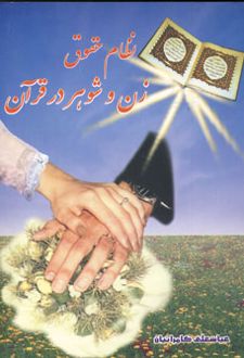 نظام حقوق زن و شوهر در قرآن